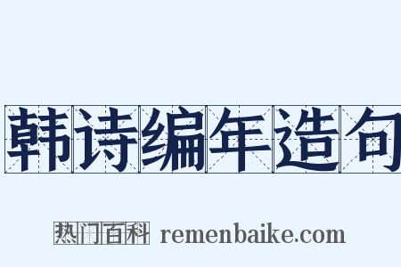 韩诗编年造句是什么意思的图片
